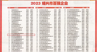 女人操男人逼权威发布丨2023绍兴市百强企业公布，长业建设集团位列第18位